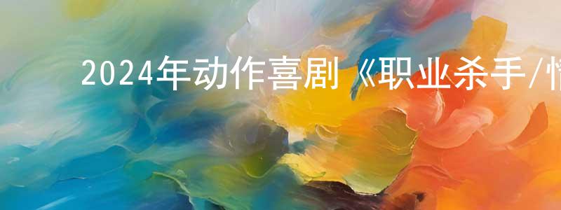 柏建峰发布2024年动作喜剧《职业杀手/情迷假杀手》BD中英双字迅雷下载_电影天堂